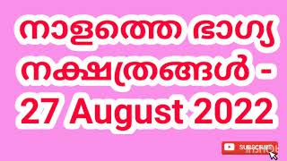 നാളത്തെ ഭാഗ്യ നക്ഷത്രങ്ങൾ - 27 August 2022 - Pranamam Astrology Kerala