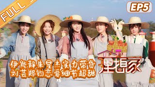 《理想家》第5期：伊能静朱星杰实力卖货 刘芸郑钧超甜恋爱 My Ideal Home EP5丨MGTV