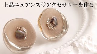 レジン♡上品ニュアンスアクセサリーを作る Make elegant nuance accessories with resin.DIY handmadeハンドメイド