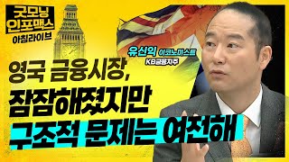 영국 문제, 조용해 졌다고 사라진게 아니다! 영국 경제와 금융시장의 구조적 리스크는 여전해