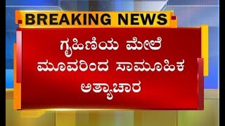 ಪತಿ ನಂಬರ್ ಕೇಳುವ ನೆಪದಲ್ಲಿ ಬಂದು ಗೃಹಿಣಿಯ ಮೇಲೆ ಸಾಮೂಹಿಕ ಅತ್ಯಾಚಾರ..!! ಸಿ.ಎಂ ತವರಿನಲ್ಲೇ ಕಾಮುಕರ ಅಟ್ಟಹಾಸ..!!?