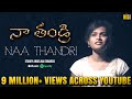 Naa Thandri - Starry Angelina Edwards (Official Music Video) || Latest New Telugu Christian Songs