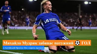 ⚽🇺🇦 Потужний ГОЛ Михайла Мудрика у ворота Арсеналу