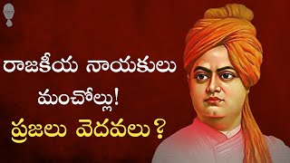 SWAMI VIVEKANANDA : రాజకీయ నాయకులు మంచోల్లు! ప్రజలు వెదవలు? Think Telugu Podcast | Leadership