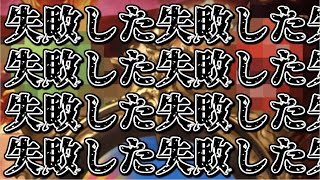 結論だけ、書く。失敗した失敗した失敗した失敗した失敗した失敗した失敗した失敗した失敗したガチャピン様ルーレット八日目【グランデフェス/グラブル】