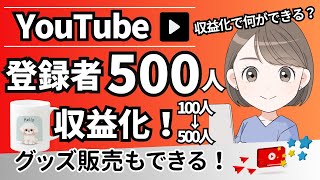 チャンネル登録者500人で収益化！登録者が増えた実体験を解説します！100人→500人までの道のり