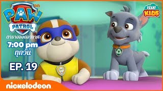 การ์ตูน ขบวนการเจ้าตูบสี่ขา [ Paw Patrol ] -  การ์ตูนไทย - หนังการ์ตูน ตลก การรวบรวม ตอนที่  19