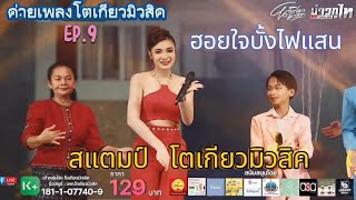 ฮอยใจบั้งไฟแสน สแตมป์ โตเกียวมิวสิค ล่าสุด คอนเสิร์ต โตเกียวมิวสิค EP.9