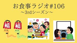 お食事ラジオ#106 【3rdシーズン開幕N○K大好きスペシャル】