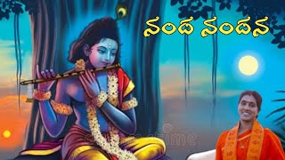 నంద నందన//NANDANANDANA REDHESYAMA//KONDAVEETI JYOTHIRMAYE AMMA