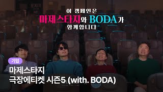 [기업 홍보영상] 마제스타지 극장에티켓 시즌5 - 과학으로 BODA 에티켓을 BODA #공익캠페인 #극장광고 #광고대행