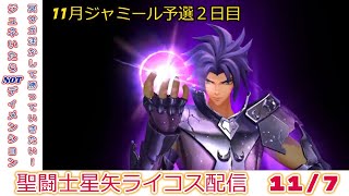 11月ジャミール予選２日目！聖闘士星矢ライジングコスモLIVE配信　11/7[Saint Seiya Awakening]