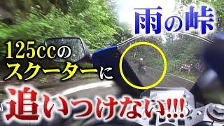 【何者だ！】雨の峠なのにスクーターめっちゃ速っ!!!【バイク】