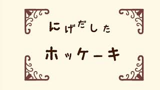 『にげだしたホットケーキ』〜朗読〜　絶対に食べられたくないホットケーキさん、一体どうなる！？