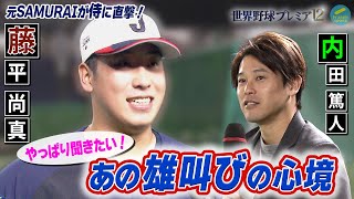 【内田篤人×藤平尚真×ヒロド歩美 】アメリカ戦の前日に内田篤人さんが、藤平投手にインタビュー！！キューバ戦での雄叫びの心境とは！？