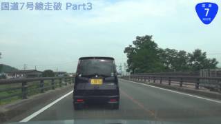 【HD車載動画　国道走破】　国道7号（Part3）　 秋田県能代市（道の駅ふたつい）→青森県青森市（青い森公園前）