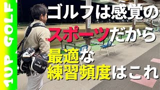 ゴルフで最適な練習頻度はこれ！！