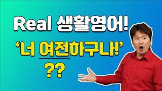 영어회화ㅣ어디에서도 보지 못한 리얼 생활영어!!!