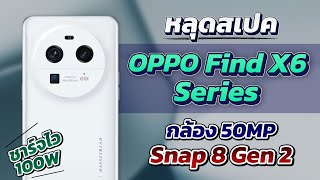 หลุดสเปค Oppo Find X6 series มือถือเรือธง!! หลุดมารอบนี้ ราคาเท่าไหร่น้าาา??