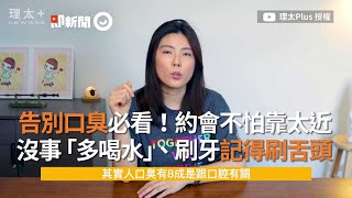 沒事多喝水、刷牙刷舌頭，告別口臭「約會不怕靠太近」｜健康｜口腔