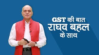 क्या है GST? समझें GST के फायदे और नुकसान राघव बहल से - Quint Hindi