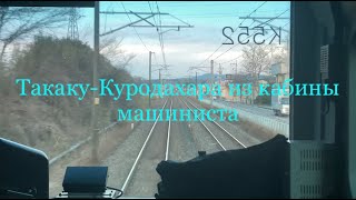 07.01.2023 года.Татаку-Куродахара из кабины машиниста.