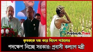 কৃষককে দক্ষ করে বিদেশ পাঠানোর পদক্ষেপ নিচ্ছে সরকার: প্রবাসী কল্যাণ মন্ত্রী | Imran Ahmad