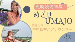 【🔰めざせ UMAJO！🔰】「ＴＶｈサマー競馬ＮＥＸＴ」＜７月２０日＞