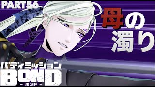 【バディミッションBOND】初見実況Part56 濁りとは【バディミッションボンド】