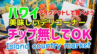 286:【ハワイ】チップ無し！でオッケーだったよ👍　簡単テイクアウトで、シンプルお支払い。　今日も美味しいランチをいただきました🙏🥰