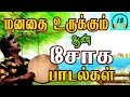 மனதை  உருக்கும்  ஆண்  சோக  பாடல்கள் || Tamil sad songs || 90's sad songs || Soga padal ||