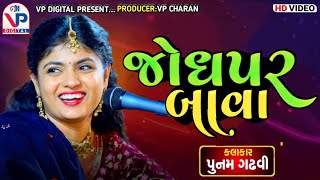 જોધપર બાવા - પુનમ ગઢવી | Punam Gadhvi  | Jodhapar Bava | Gujarati New Songs 2022 | VP Digital