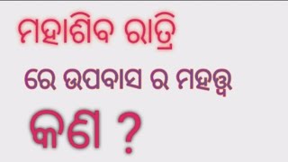 * ମହାଶିବରାତ୍ରୀ *ରେ କିପରି ଅତି ସରଳ ଉପାୟରେ ଭଗବାନ ଶିବଶମ୍ଭୁ ଙ୍କ କୃପାଲାଭ କରିପାରିବା ।