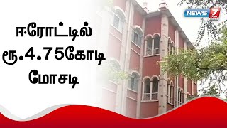 ஈரோட்டில் ரூ.4.75கோடி மோசடி செய்தவருக்கு 10 ஆண்டு சிறை தண்டனை