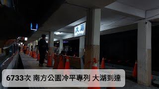 【2021年12月25日 6733次 冷平專車】大湖到達