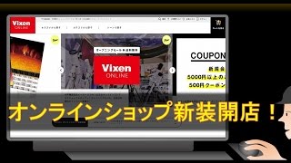 ビクセンオンラインショップ開店☆ 早速拝見!!