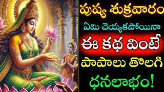 పుష్యమాసంలోని 4వ శుక్రవారం ఈ కథ వింటే చాలు జన్మల పాపాలు పోయి కోటిజన్మల పుణ్యం!#లక్ష్మీదేవి#శుక్రవారం