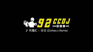 【HD】 代理仁 - 预谋 (DJAlex.x Remix)