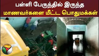 பள்ளி பேருந்தில் இருந்த மாணவர்களை மீட்டபொதுமக்கள்