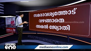 എന്തിനാണ് അമൽജ്യോതി കോളജിലെ സമരം? ഇടപെട്ട് സർക്കാർ | News Decode |