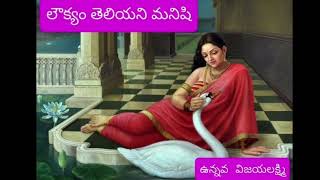 లౌక్యం తెలియని మనిషి(Part-3)👉ఉన్నవ విజయలక్ష్మి గారి రచన👉audio books 👉audio novels