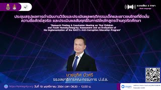 รองเลขาธิการคณะกรรมการ ป.ป.ช. กล่าวรายงานในการประชุมสรุปผลการดำเนินงานวิจัยและประเมินผลพฤติกรรมเด็กฯ