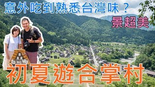 《北陸自由行ep5》意外吃到台灣味？初夏遊合掌村｜樂樂這一家