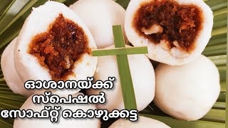 ഓശാനയ്ക്ക് സ്പെഷൽ സോഫ്റ്റ് കൊഴുക്കട്ട / PALM SUNDAY Oshana/Kozhukkatta /Soft / Simple /Recipe