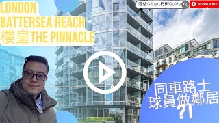 香港人睇英國樓｜想同車路士球員做鄰居？｜倫敦Battersea Sear Reach｜樓皇 Tjhe Pinnacle