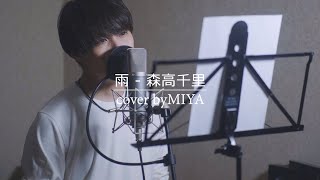 森高千里 /『雨』（リクエスト曲を歌ってみた）