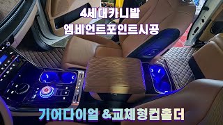 카니발ka4 엠비언트 포인트시공