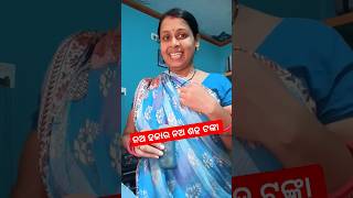 ନଅ ହଜାର ନଅ ଶହ ଟଙ୍କା #shorts #funny #comedy #funnyshorts #comedyvideos #sahoosahooanivlogs #ytshorts