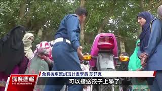 巴基斯坦推免費機車駕訓班 培訓女騎士促提升女權｜20240208 全球現場深度週報