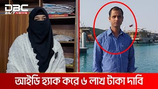 প্রতারণার ফাঁদে প্রবাসীর স্ত্রী | DBC NEWS ‍Special